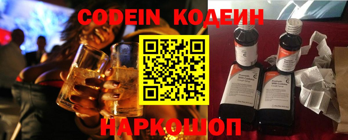 Codein напиток Lean (лин)  Вход с VPN  Электрогорск 